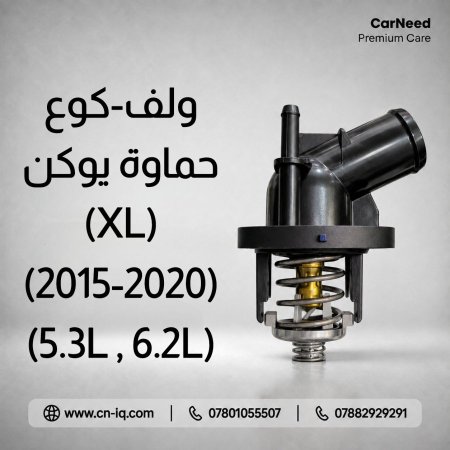 كوع - ولف حماوة يوكن XL 2015-2020 (5.3L) + 2015-2020 (6.2L)