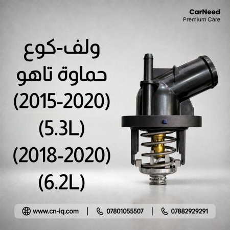 كوع - ولف حماوة تاهو 2015-2020 (5.3L) + 2018-2020 (6.2L)