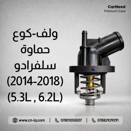 كوع - ولف حماوة سلفرادو 2014-2018 (5.3L) + 2014-2018 (6.2L)