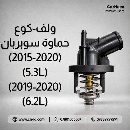 كوع - ولف حماوة سوبربان 2015-2020 (5.3L) + 2019-2020 (6.2L)