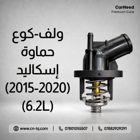 كوع - ولف حماوة إسكاليد 2015-2020 (6.2L)