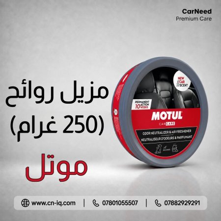 مزيل روائح (250 غرام) موتل