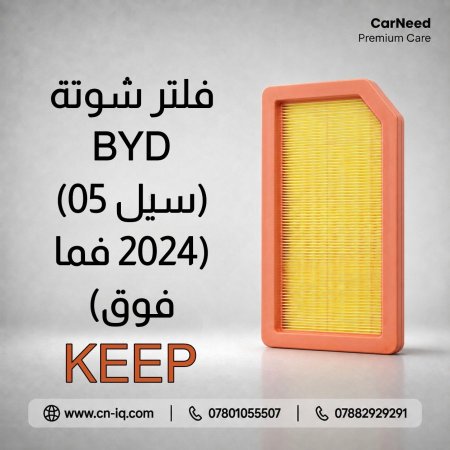 فلتر شوتة BYD (سيل 05) (2024 فما فوق) KEEP
