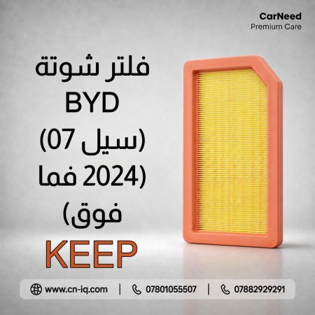 فلتر شوتة BYD (سيل 07) (2024 فما فوق) KEEP