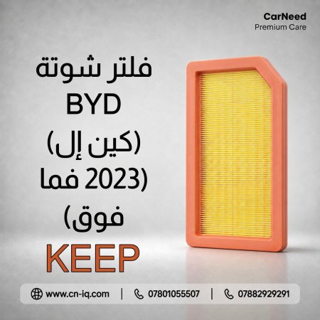 فلتر شوتة BYD (كين إل) (2023 فما فوق) KEEP