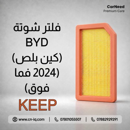 فلتر شوتة BYD (كين بلص) (2024 فما فوق) KEEP