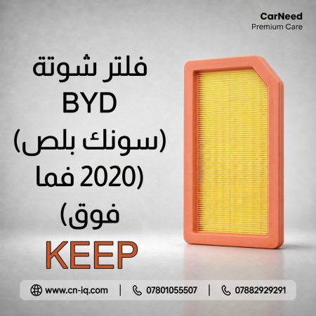 فلتر شوتة BYD (سونك بلص) (2020 فما فوق) KEEP