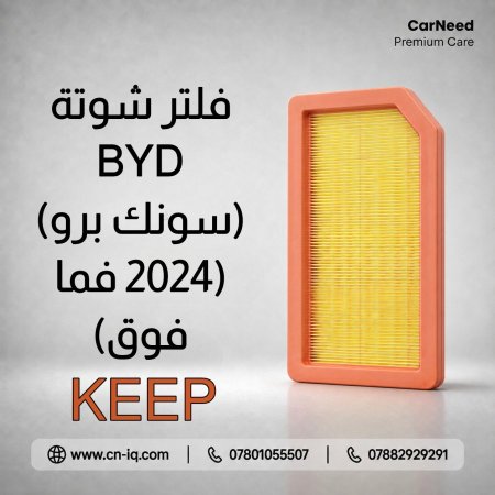 فلتر شوتة BYD (سونك برو) (2024 فما فوق) KEEP