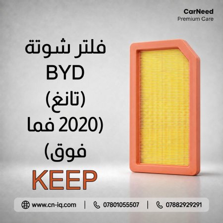 فلتر شوتة BYD (تانغ) (2020 فما فوق) KEEP