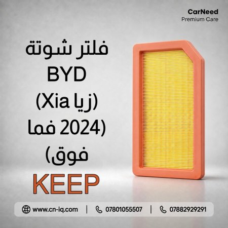 فلتر شوتة BYD (زيا Xia) (2024 فما فوق) KEEP
