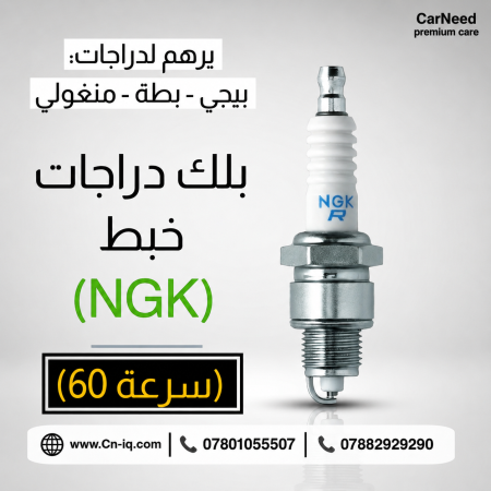 بلك دراجات الخبط اصلي   (NGK)