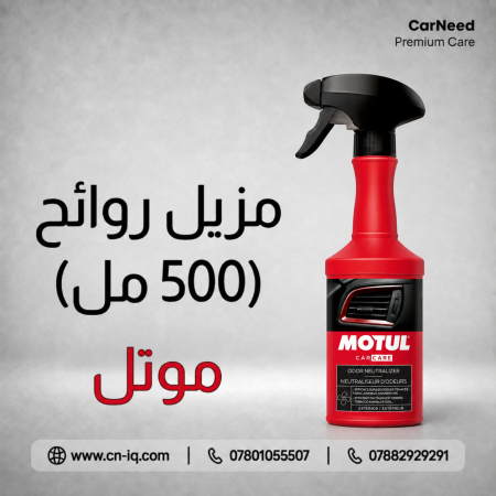 مزيل روائح موتل - 500ml