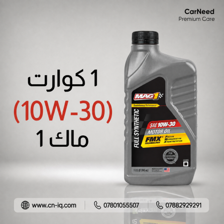 1 كوارت (10W-30) ماك 1