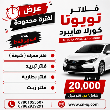 عرض فلاتر كورلا هايبرد وارد الصين 4 قطع .
