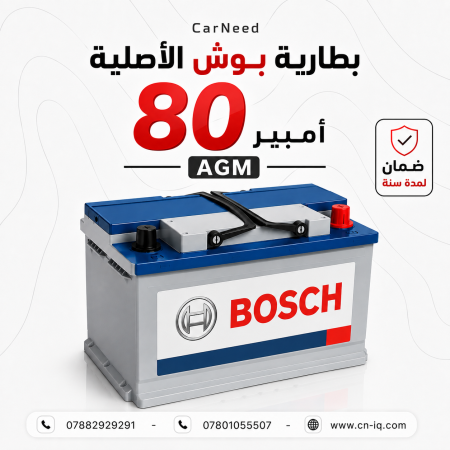 بطارية بوش الاصلية 80 امبير AGM - ضمان سنة