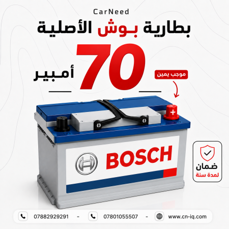 بطارية بوش الاصلية 70 امبير موجب يمين - ضمان سنة