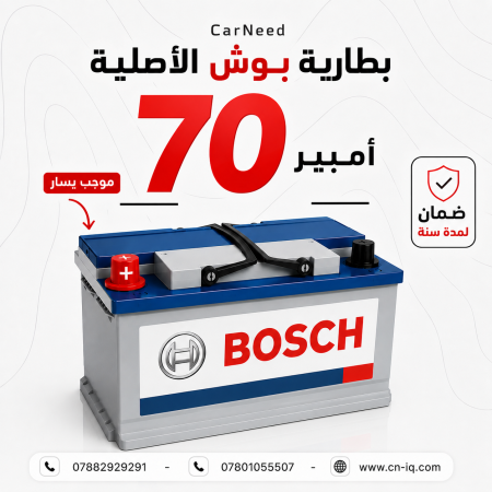بطارية بوش الاصلية 70 امبير موجب يسار - ضمان سنة