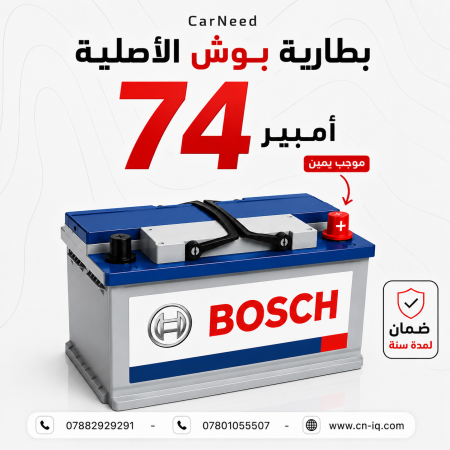 بطارية بوش الاصلية 74 امبير موجب يمين - ضمان سنة