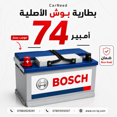 بطارية بوش الاصلية 74 امبير موجب يسار - ضمان سنة