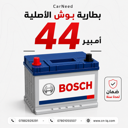بطارية بوش الاصلية 44 امبير - ضمان سنة