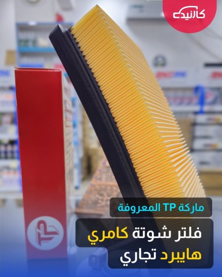 فلتر شوتة كامري هايبرد تجاري