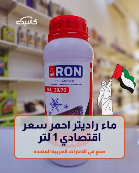 ماء راديتر احمر سعر اقتصادي 1 لتر