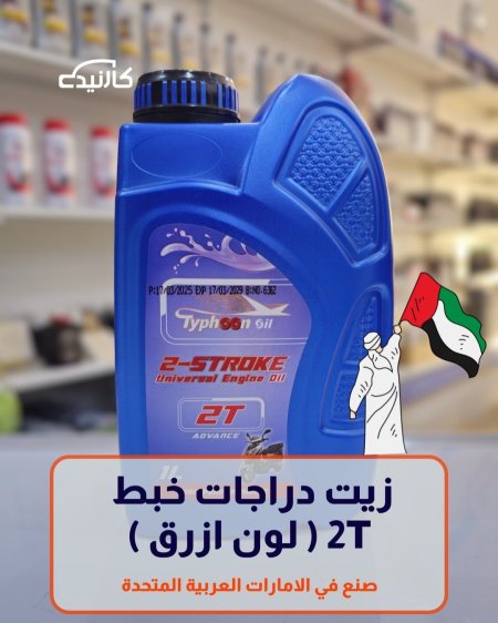 زيت دراجات خبط 2T ( لون ازرق )