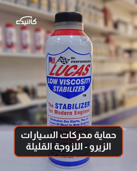 حماية محركات السيارات الزيرو - اللزوجة القليلة