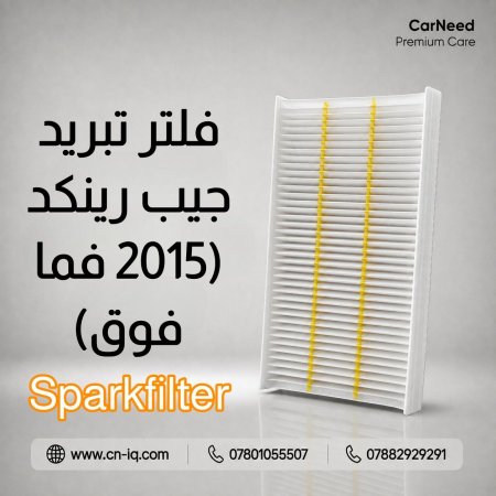 فلتر تبريد جيب رينكد (2015 فما فوق) Sparkfilter