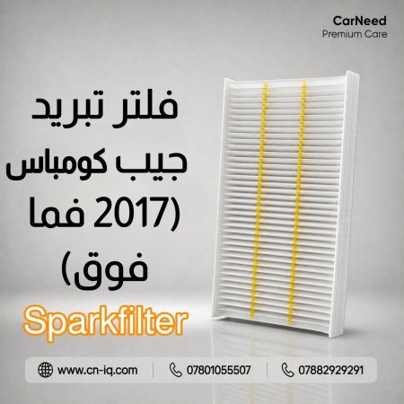 فلتر تبريد جيب كومباس (2017 فما فوق) Sparkfilter