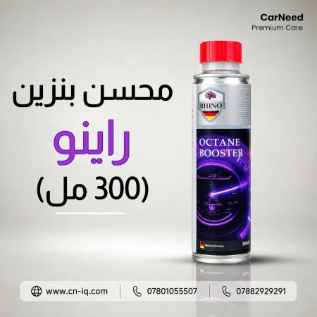 محسن بنزين راينو (Rhino) - (300 مل) + 5 درجات