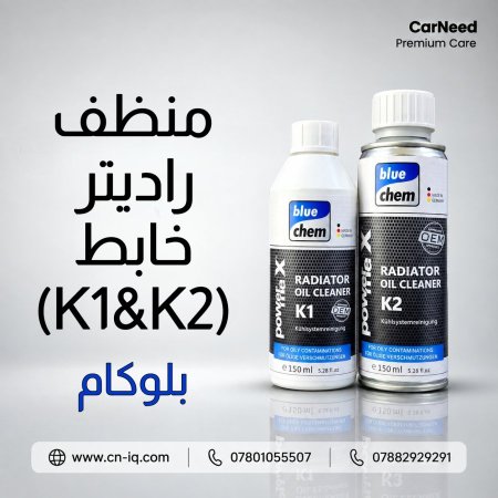 منظف راديتر خابط ماء ودهن (K1&K2) بلوكام