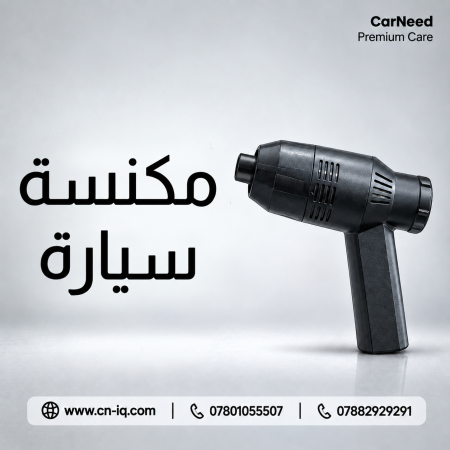 مكنسة سيارة