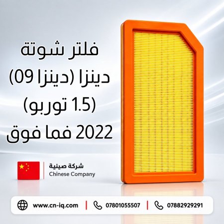فلتر شوتة دينزا (دينزا 09) (1.5 توربو) 2022 فما فوق