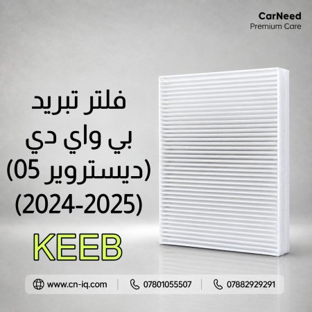فلتر تبريد بي واي دي (ديستروير 05) (2024-2025) KEEB