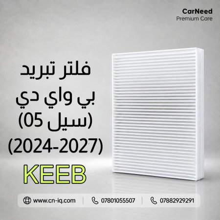 فلتر تبريد بي واي دي (سيل 05) (2024-2027) KEEB