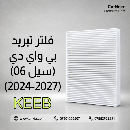 فلتر تبريد بي واي دي (سيل 06) (2024-2027) KEEB
