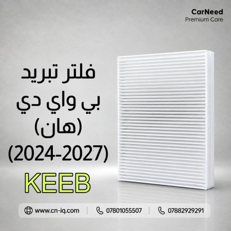 فلتر تبريد بي واي دي (هان) (2024-2027) KEEB
