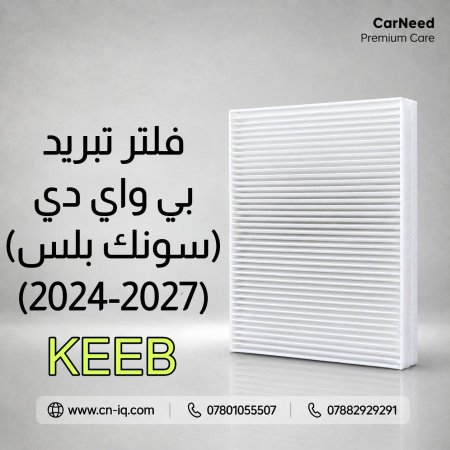 فلتر تبريد بي واي دي (سونك بلس) (2024-2027) KEEB