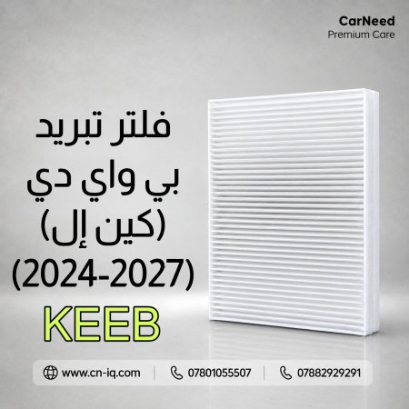 فلتر تبريد بي واي دي (كين إل) (2024-2027) KEEB