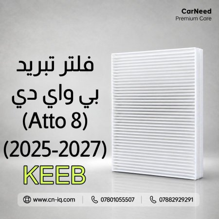 فلتر تبريد بي واي دي (ATTO 8) (2024-2027) KEEB