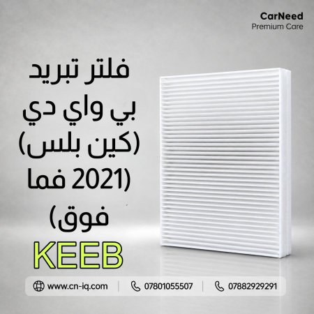 فلتر تبريد بي واي دي (كين بلس) (2021 فما فوق) KEEB