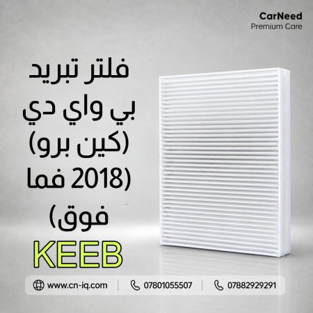 فلتر تبريد بي واي دي (كين برو) (2018 فما فوق) KEEB