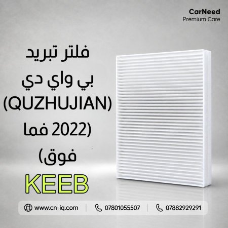 فلتر تبريد بي واي دي (QUZHUJIAN) (2022 فما فوق) KEEB