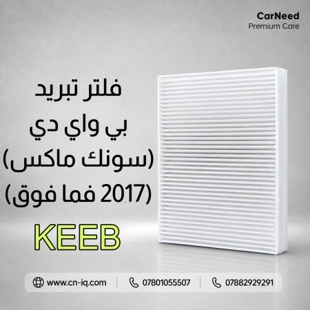 فلتر تبريد بي واي دي (سونك ماكس) (2017 فما فوق) KEEB