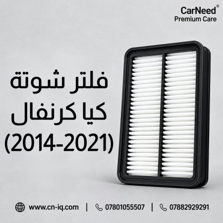 فلتر شوتة كيا كرنفال (2014-2021)