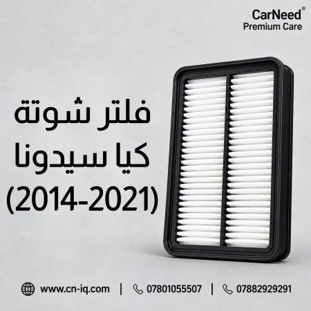 فلتر شوتة كيا سيدونا (2014-2021)