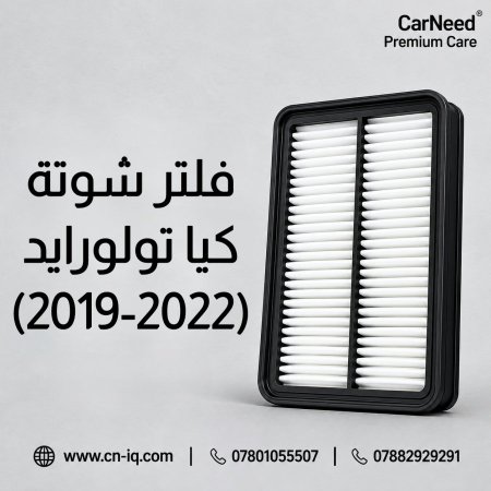 فلتر شوتة كيا تولورايد (2019-2022)