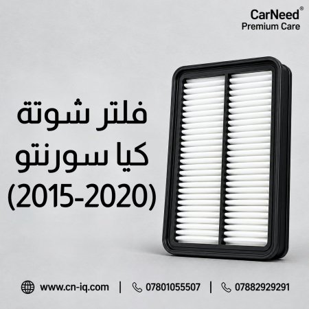 فلتر شوتة سورنتو (2015-2020)