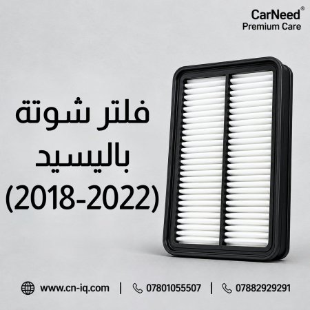فلتر شوتة باليسيد (2018-2022)